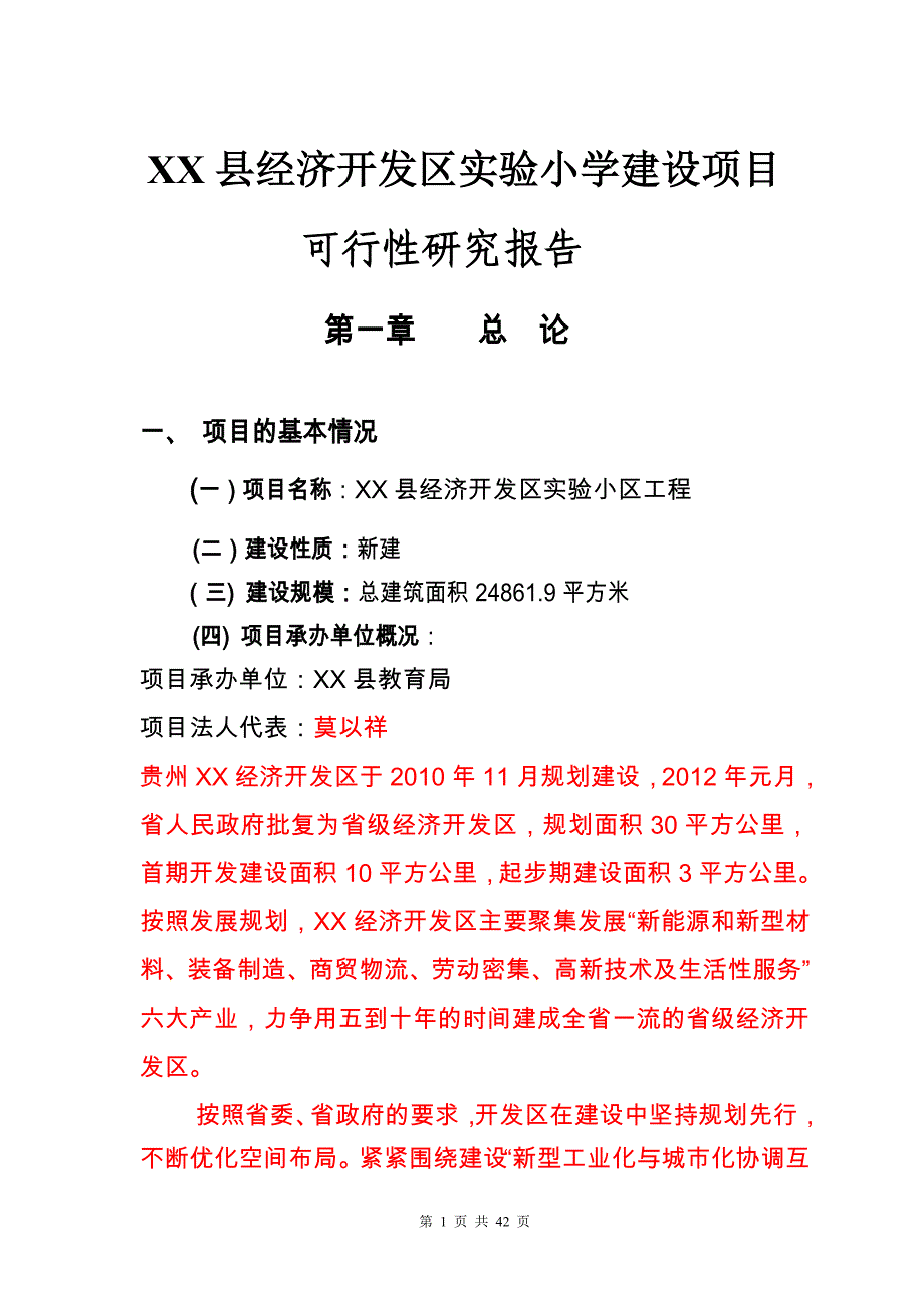 经济开发区实验小学项目可行性论证报告.doc_第1页