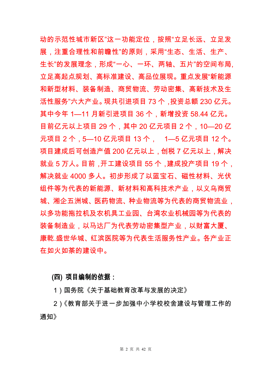 经济开发区实验小学项目可行性论证报告.doc_第2页