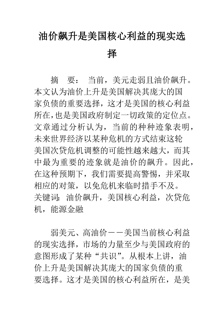 油价飙升是美国核心利益的现实选择.docx_第1页