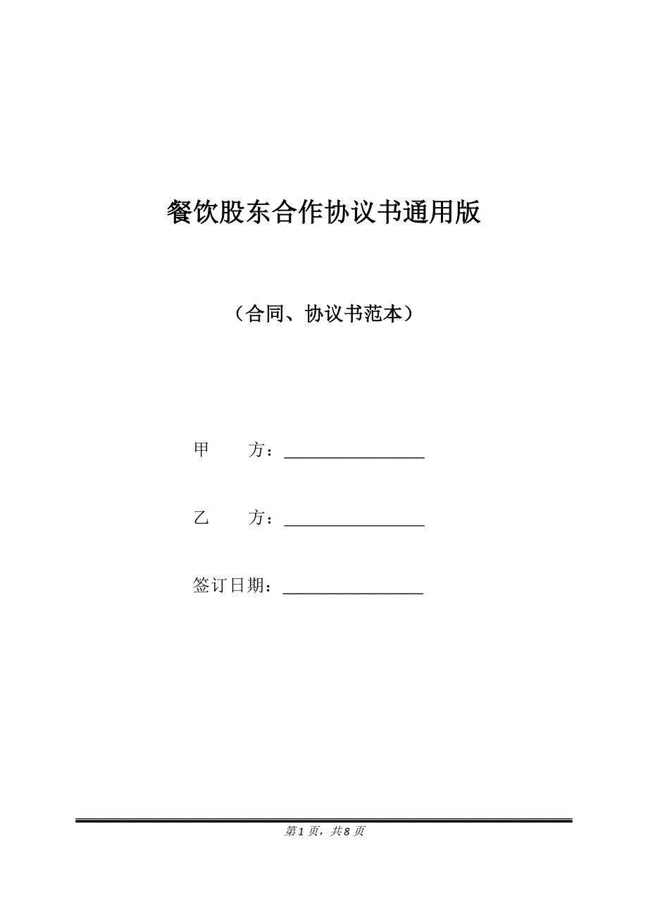 餐饮股东合作协议书通用版.doc_第1页