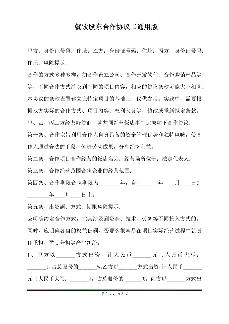 餐饮股东合作协议书通用版.doc_第2页