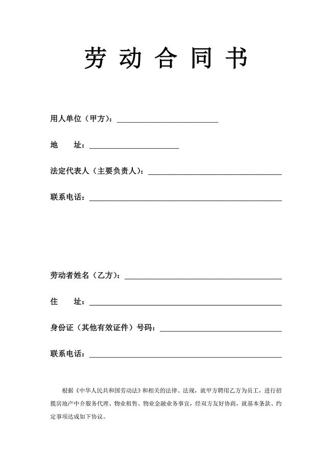 房地产中介劳动合同