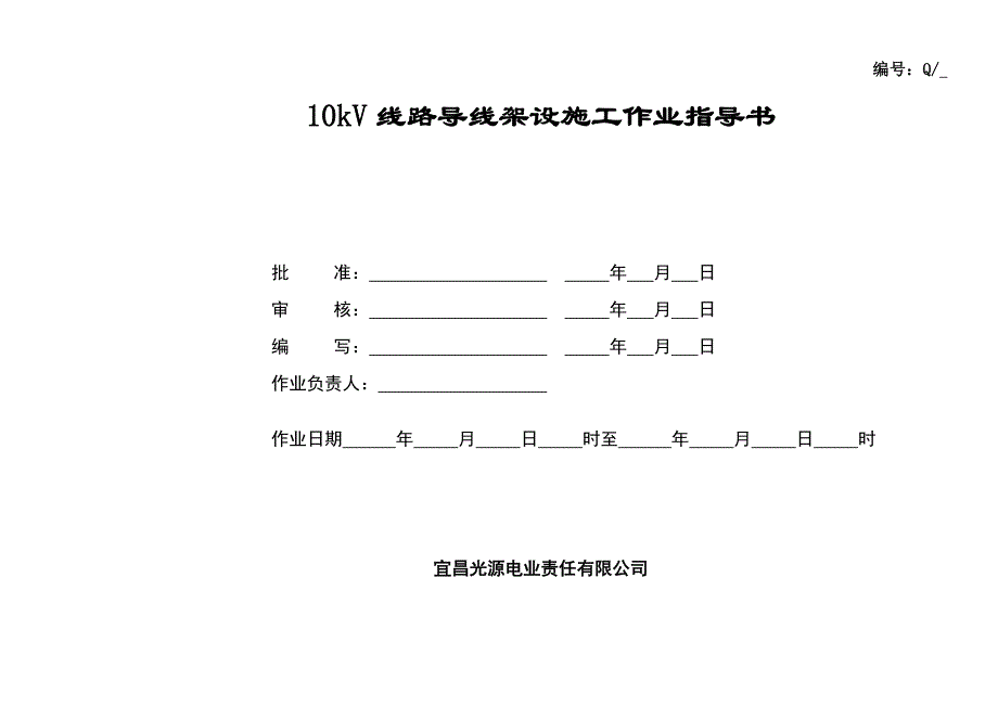 10kV导线架设作业指导书.doc_第1页