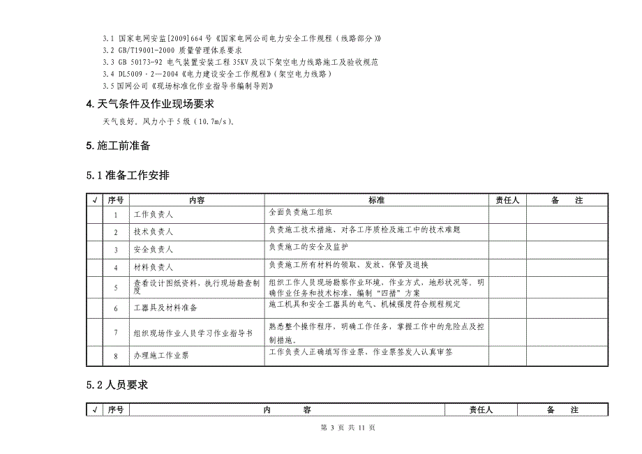 10kV导线架设作业指导书.doc_第3页