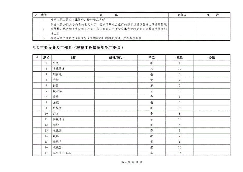 10kV导线架设作业指导书.doc_第4页