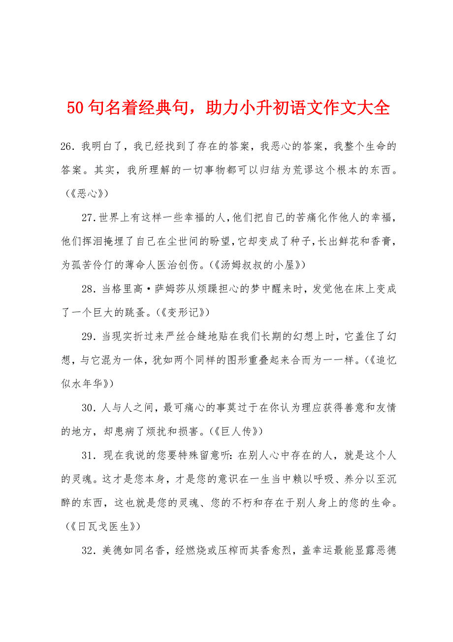 50句名着经典句助力小升初语文作文大全.docx_第1页