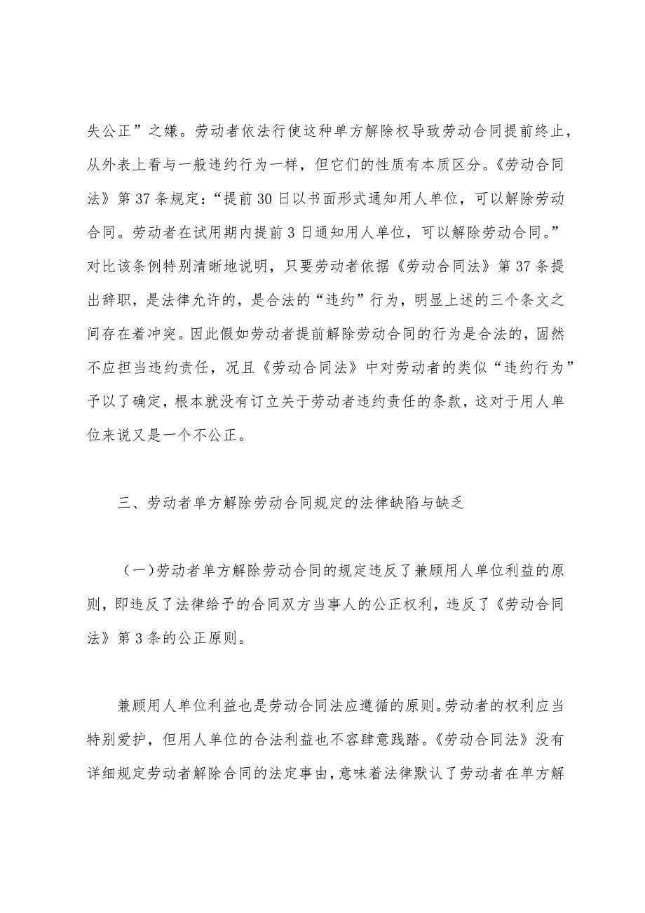 试论劳动者单方面解除劳动合同的权利.docx_第5页