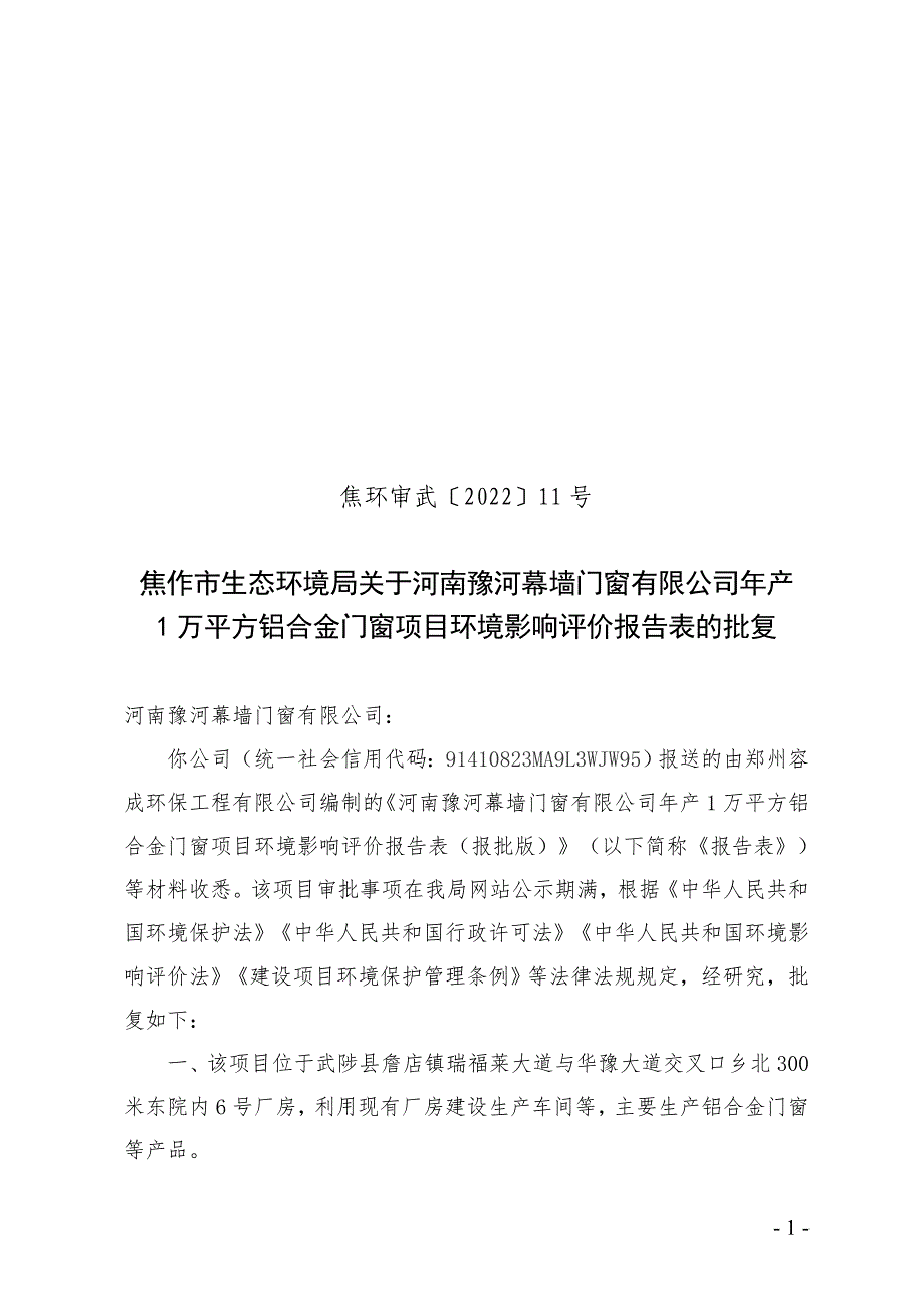 河南豫河幕墙门窗有限公司项目环评报告批复.doc_第1页