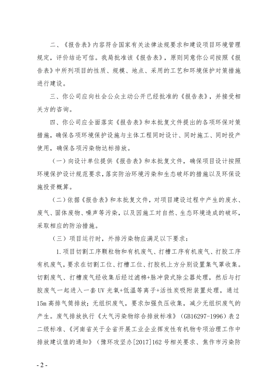 河南豫河幕墙门窗有限公司项目环评报告批复.doc_第2页