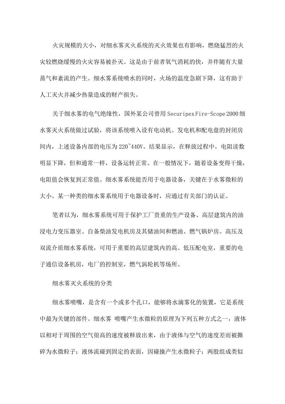 细水雾灭火系统介绍.doc_第5页