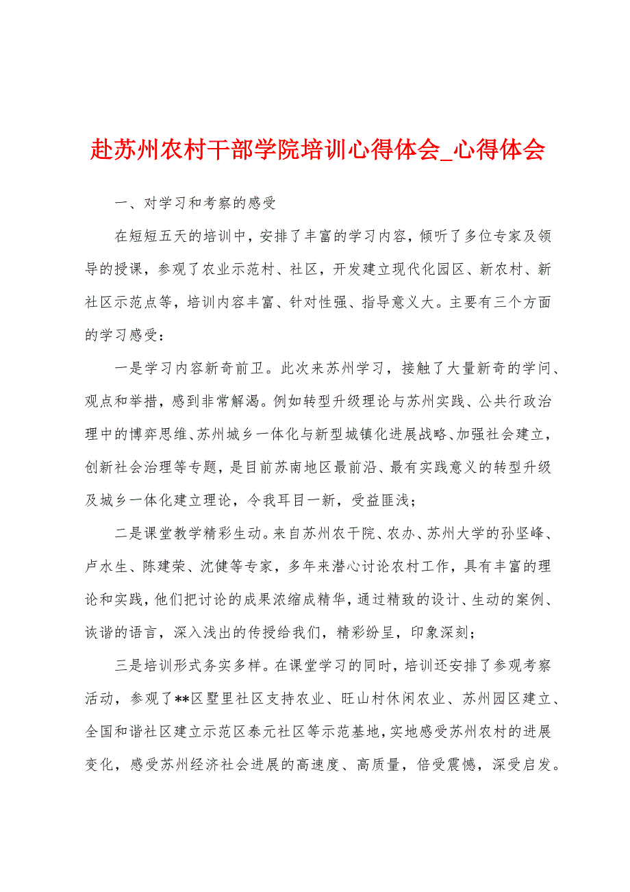 赴苏州农村干部学院培训心得体会.docx_第1页