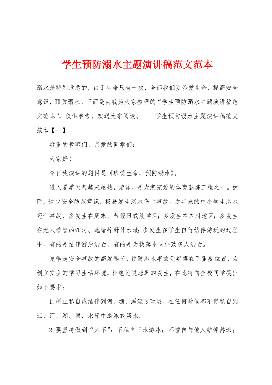 学生预防溺水主题演讲稿范文范本.docx_第1页