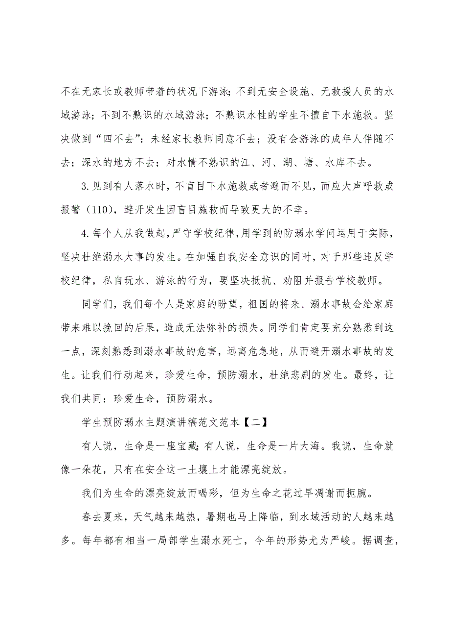 学生预防溺水主题演讲稿范文范本.docx_第2页