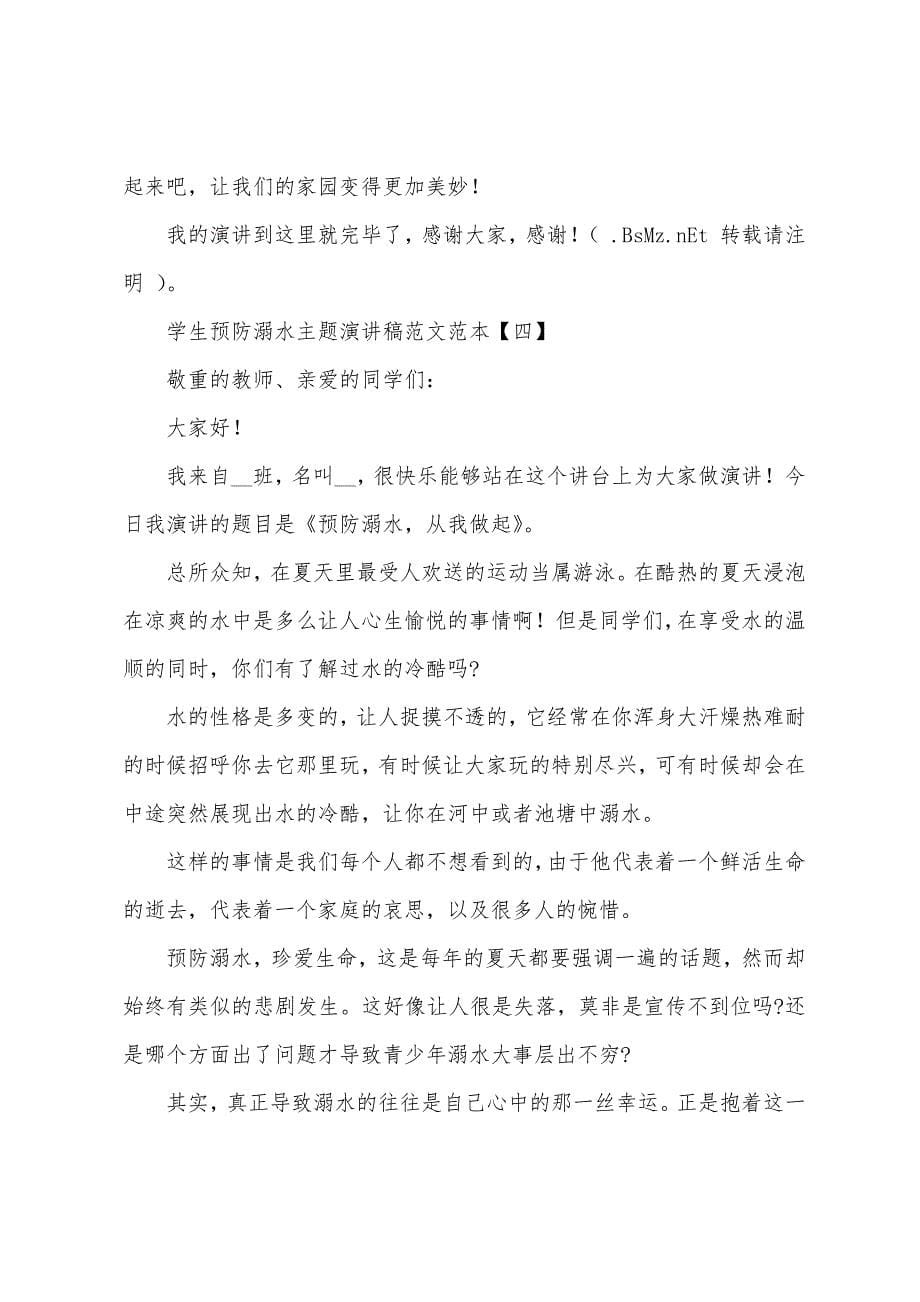 学生预防溺水主题演讲稿范文范本.docx_第5页
