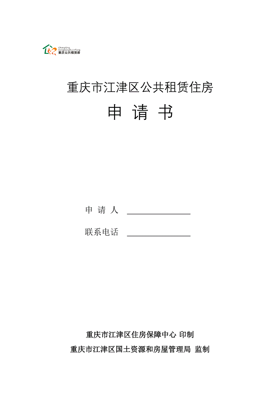 重庆市江津区公租房申请表.doc_第1页