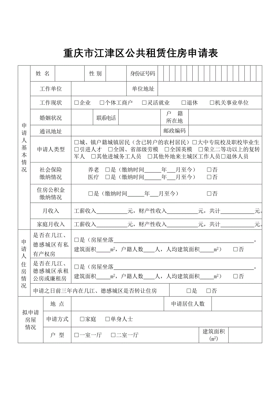 重庆市江津区公租房申请表.doc_第3页