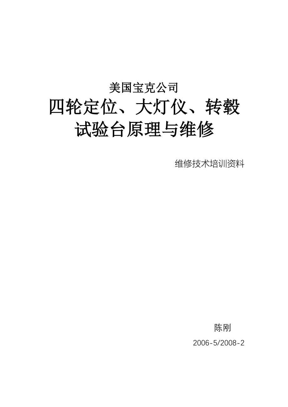 宝克整车检测设备(四轮定位、灯光测试仪、转毂试验台)讲义.doc_第1页