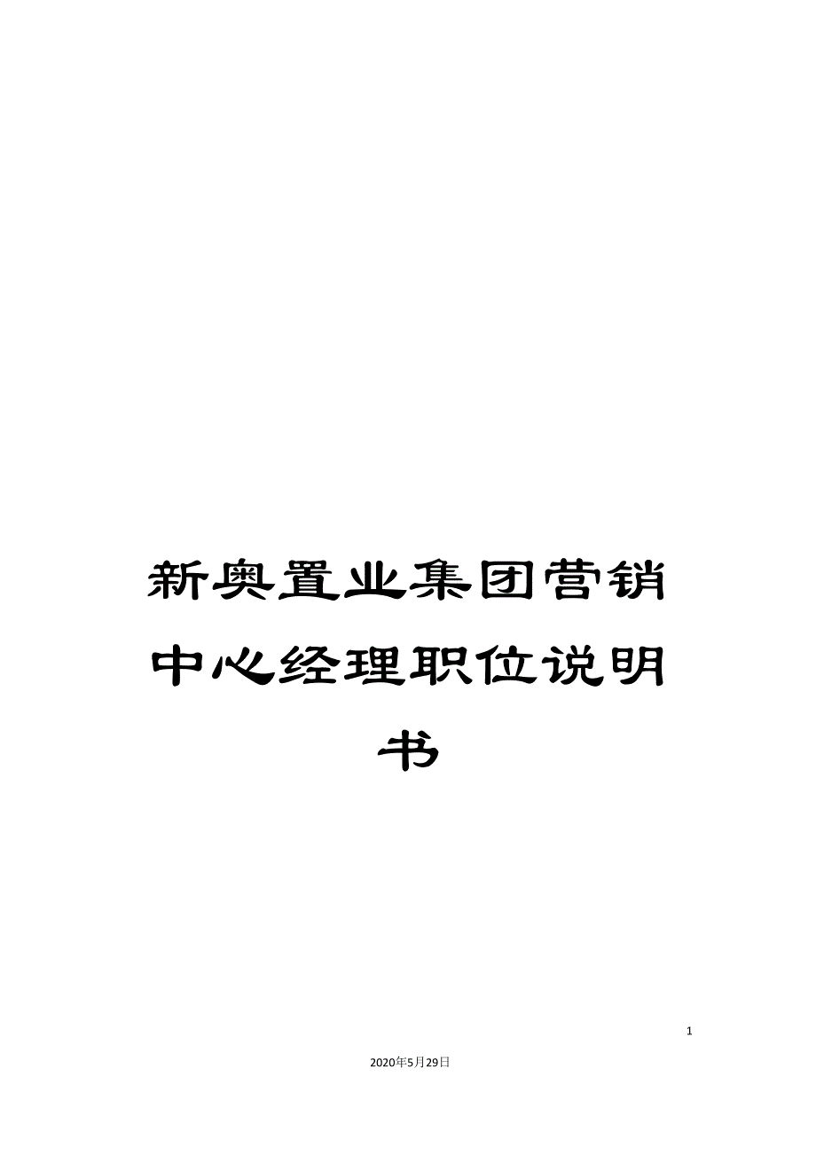 新奥置业集团营销中心经理职位说明书.doc_第1页