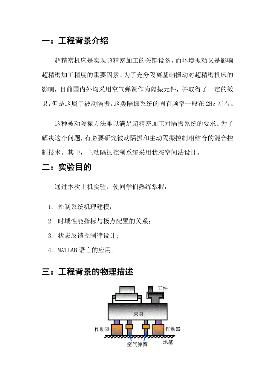 亚微米超精密车床振动控制系统的状态空间法设计 哈尔滨工业大学.doc_第2页