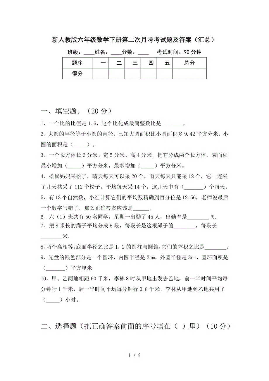 新人教版六年级数学下册第二次月考考试题及答案(汇总).doc_第1页