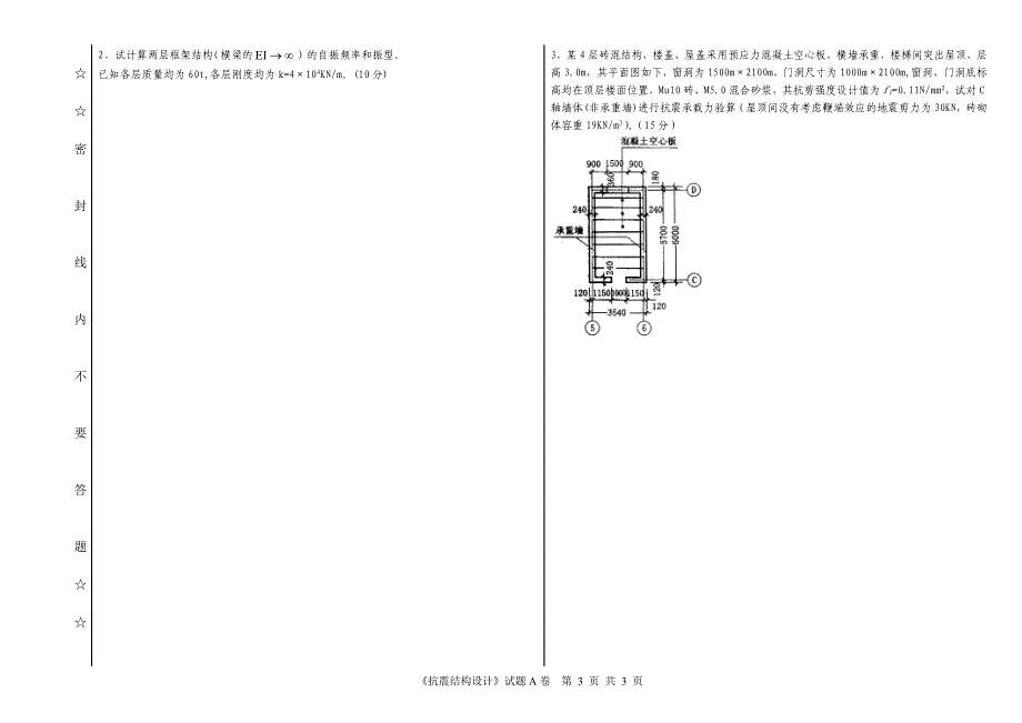 建筑结构抗震A.doc_第3页