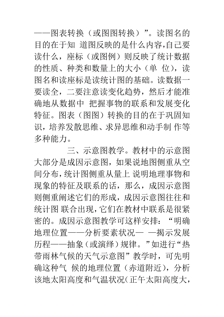 地理插图的教学处理及素质教育管见.docx_第3页