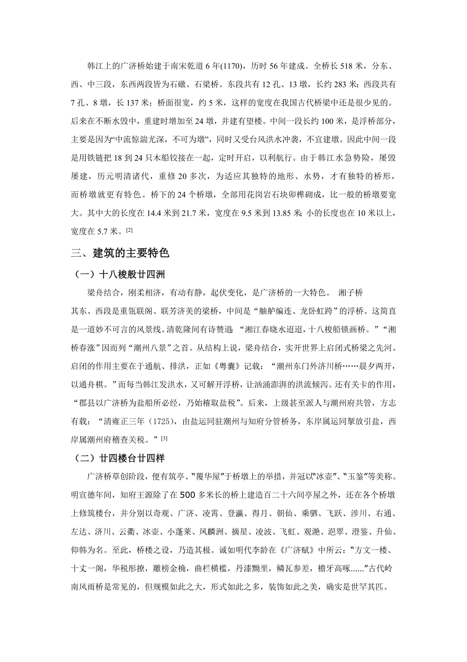 鉴赏古代桥梁—广济桥.doc_第3页