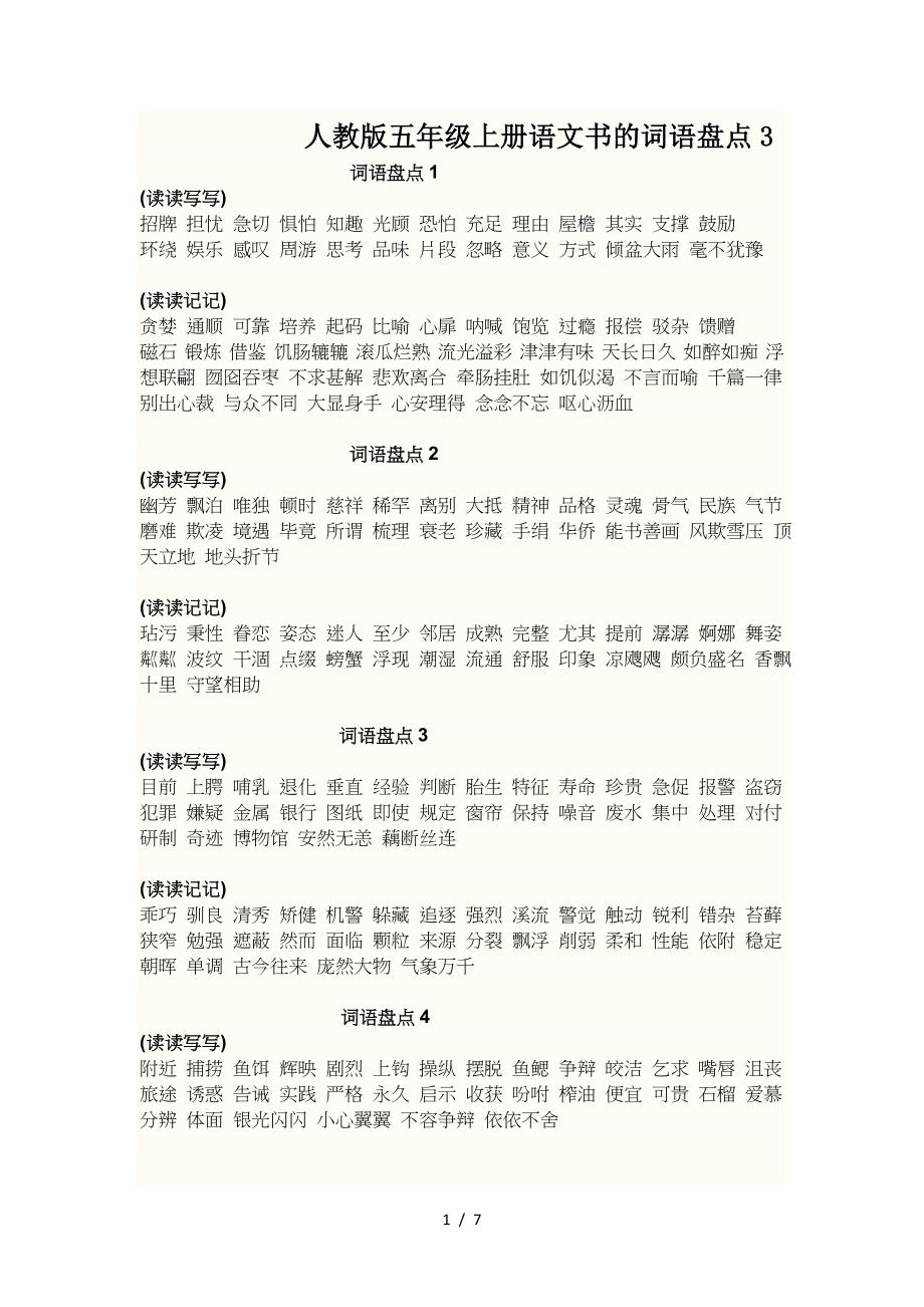 人教版五年级上册语文书的词语盘点3.doc_第1页
