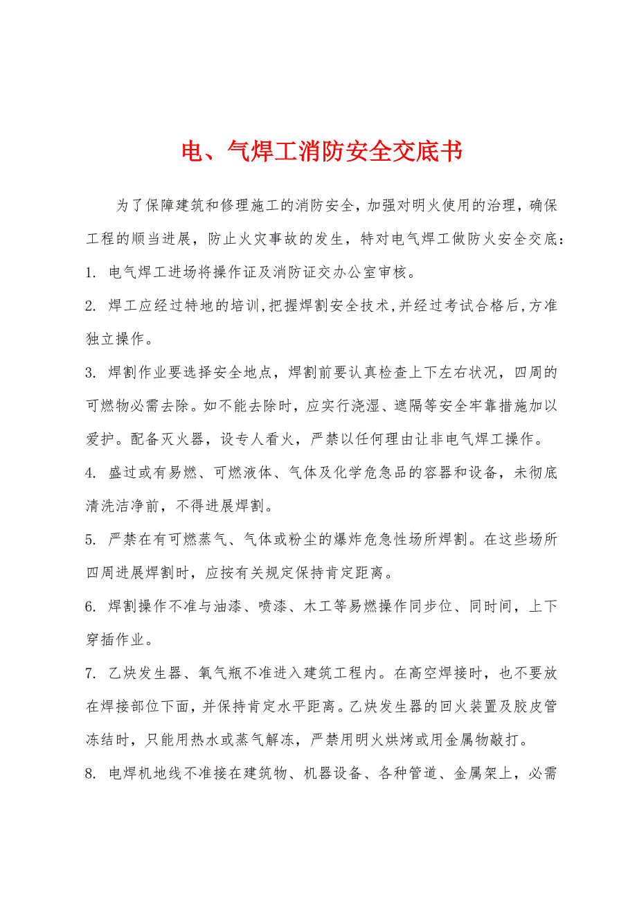 电、气焊工消防安全交底书.docx_第1页