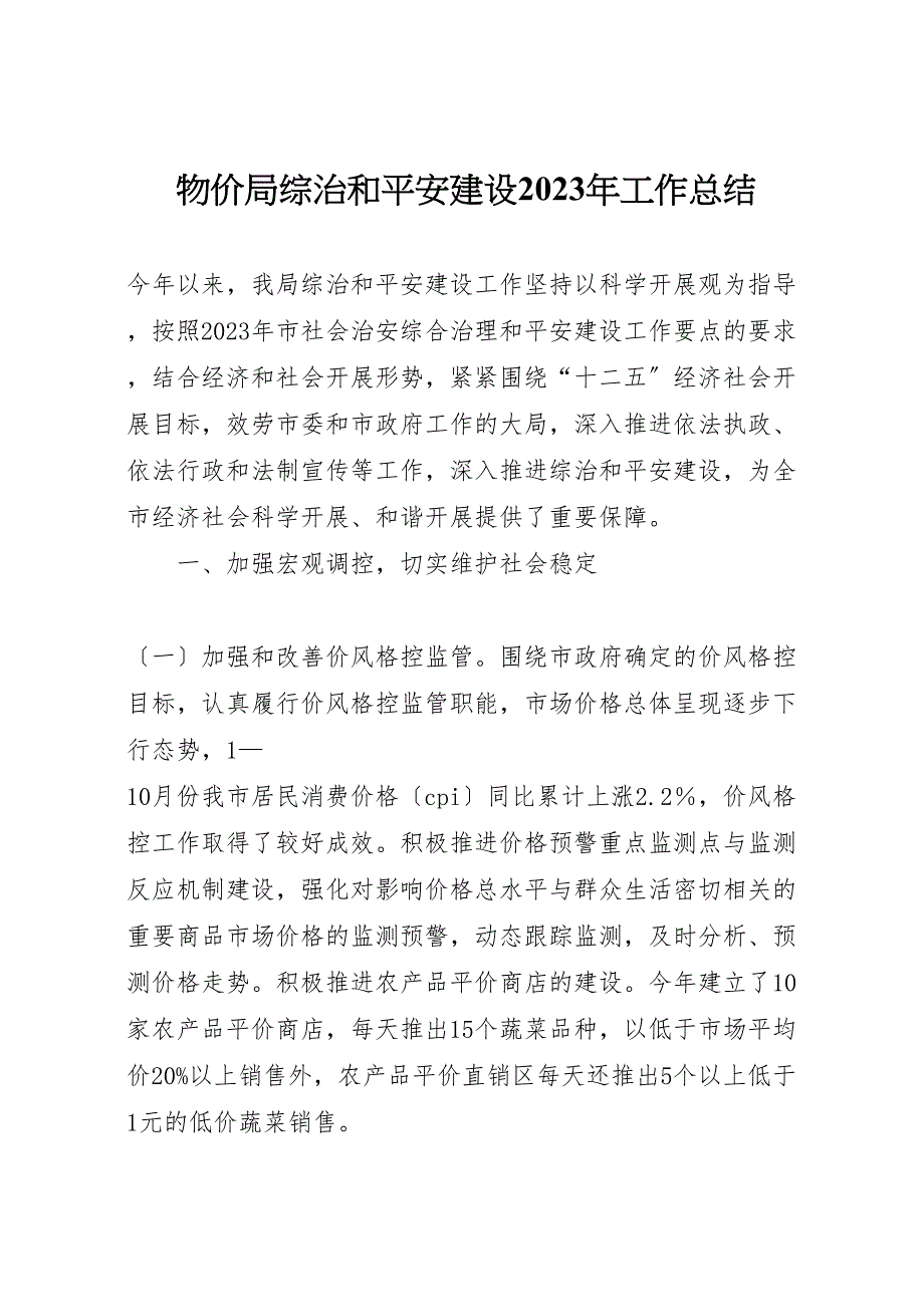 2023年物价局综治和平安建设工作汇报总结.doc_第1页