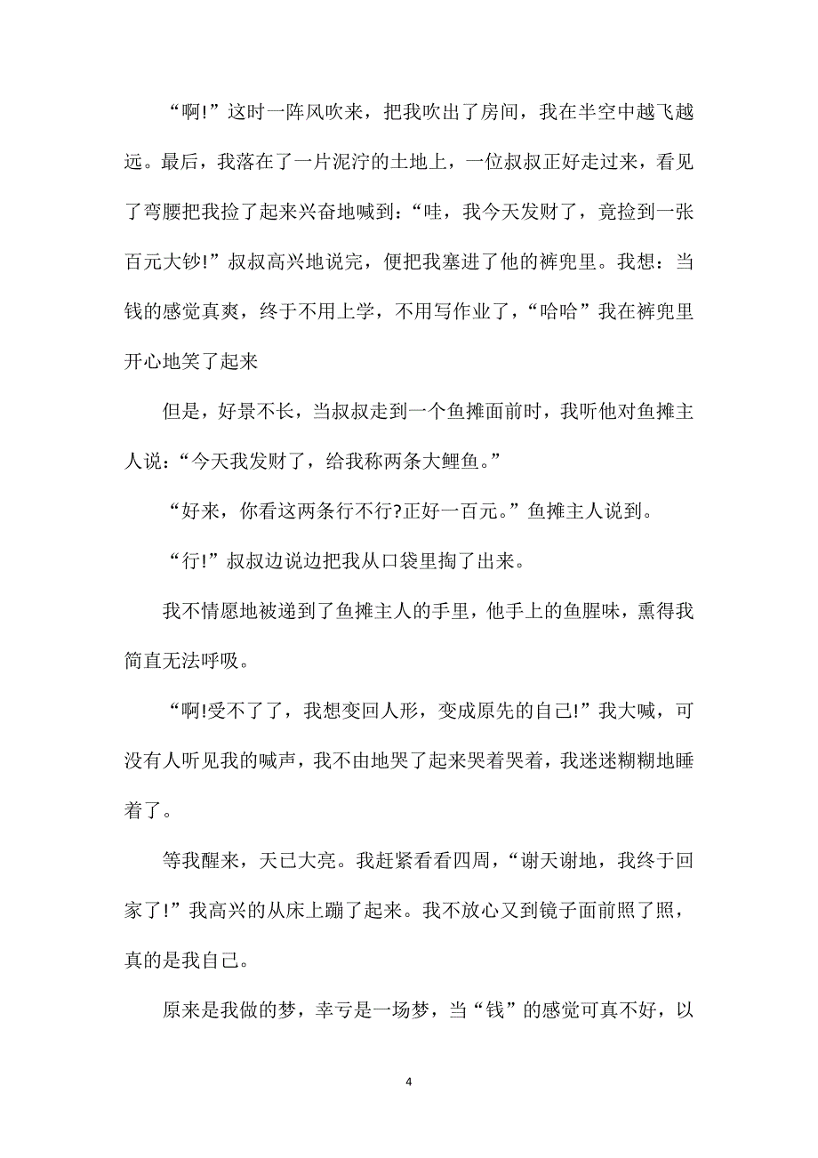 变形记六年级习作600字.doc_第4页