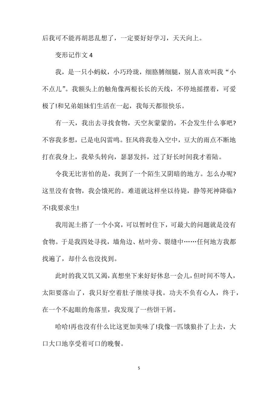 变形记六年级习作600字.doc_第5页