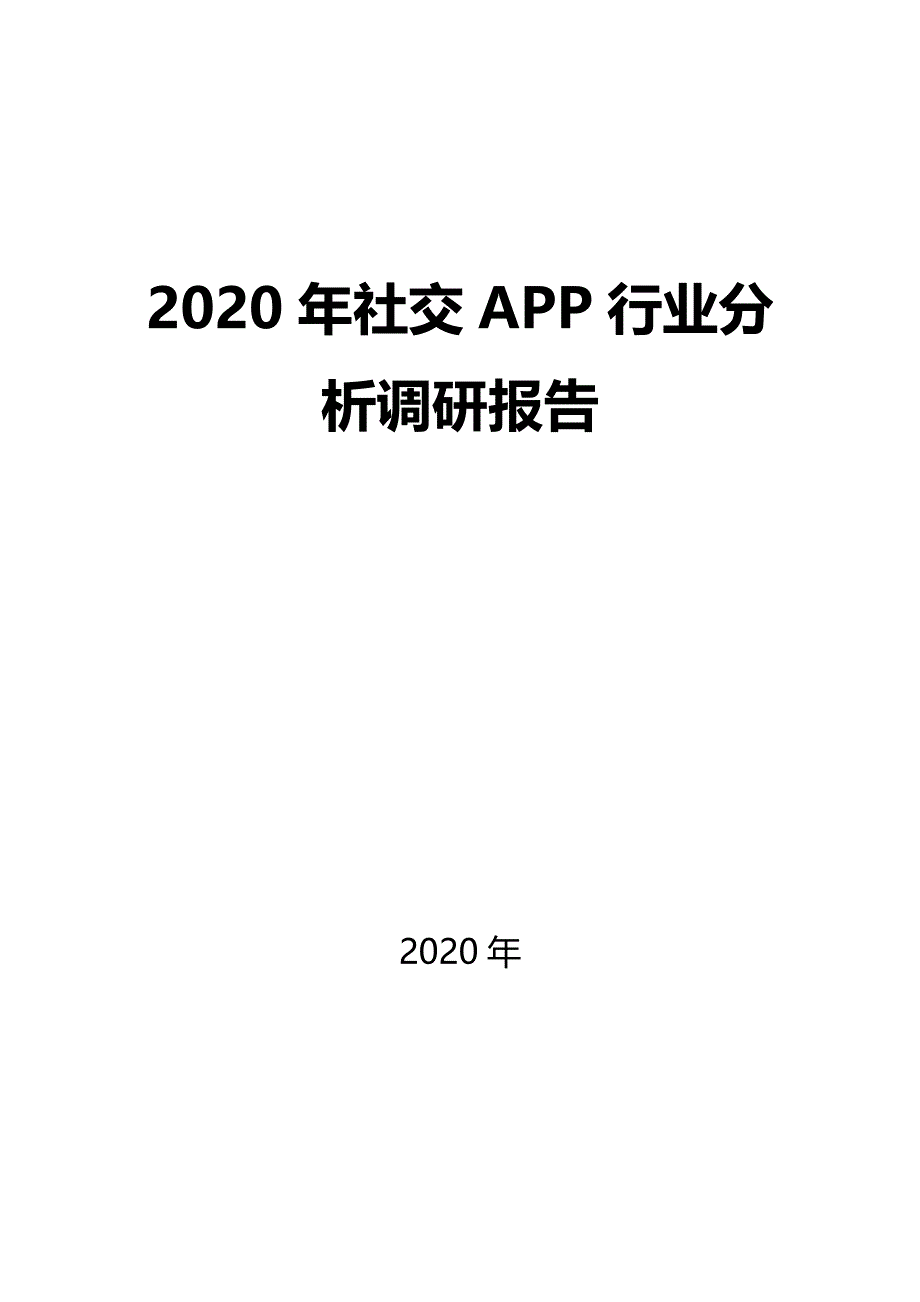 2020社交APP行业前景分析调研_第1页