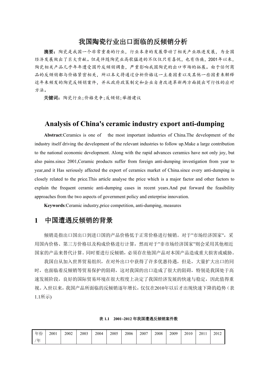 我国陶瓷行业出口面临的反倾销分析毕业论文设计.doc_第1页