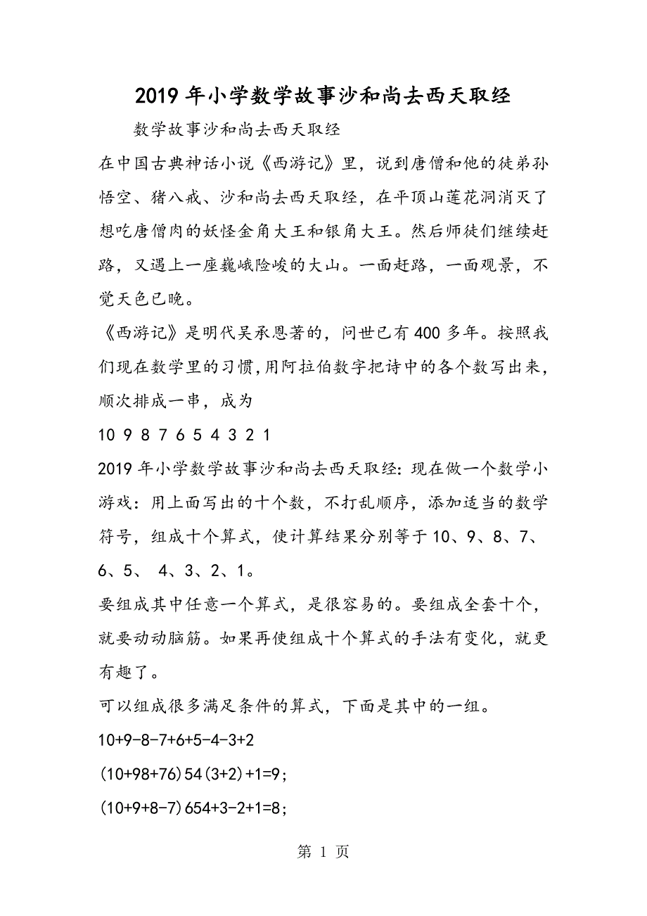 2023年小学数学故事沙和尚去西天取经.doc_第1页