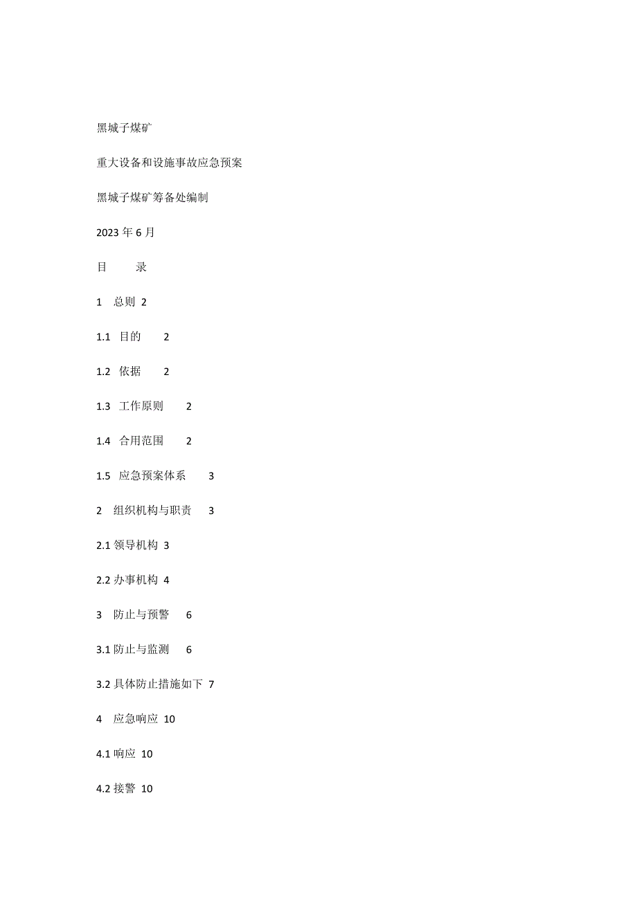 重大设备应急预案.doc_第1页