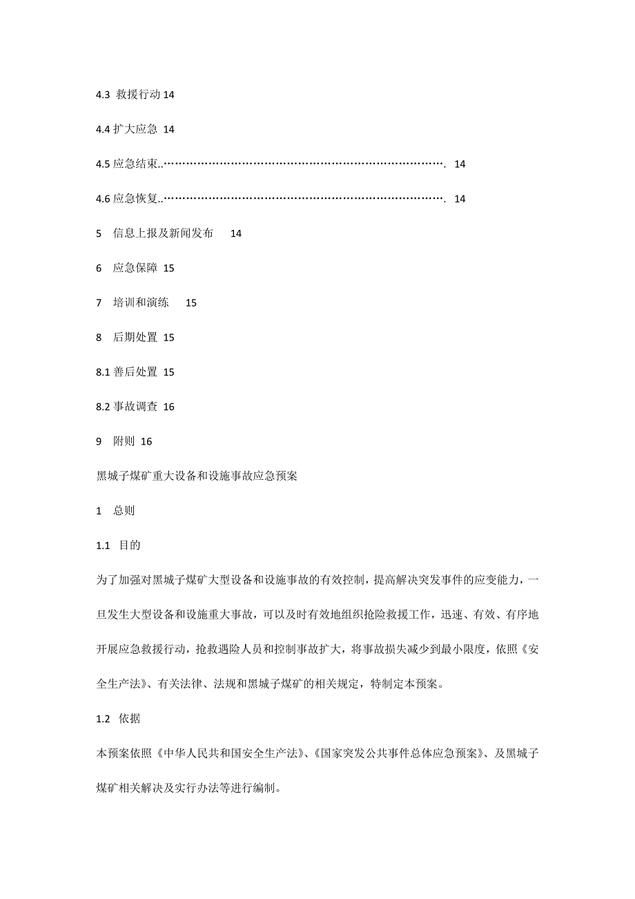 重大设备应急预案.doc_第2页