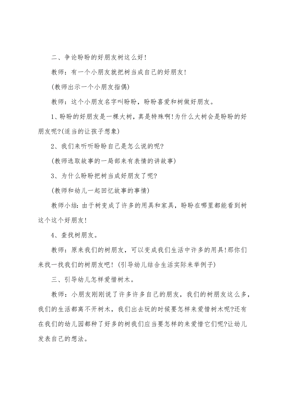 幼儿园中班社会教案《盼盼树朋友》(附反思).docx_第2页