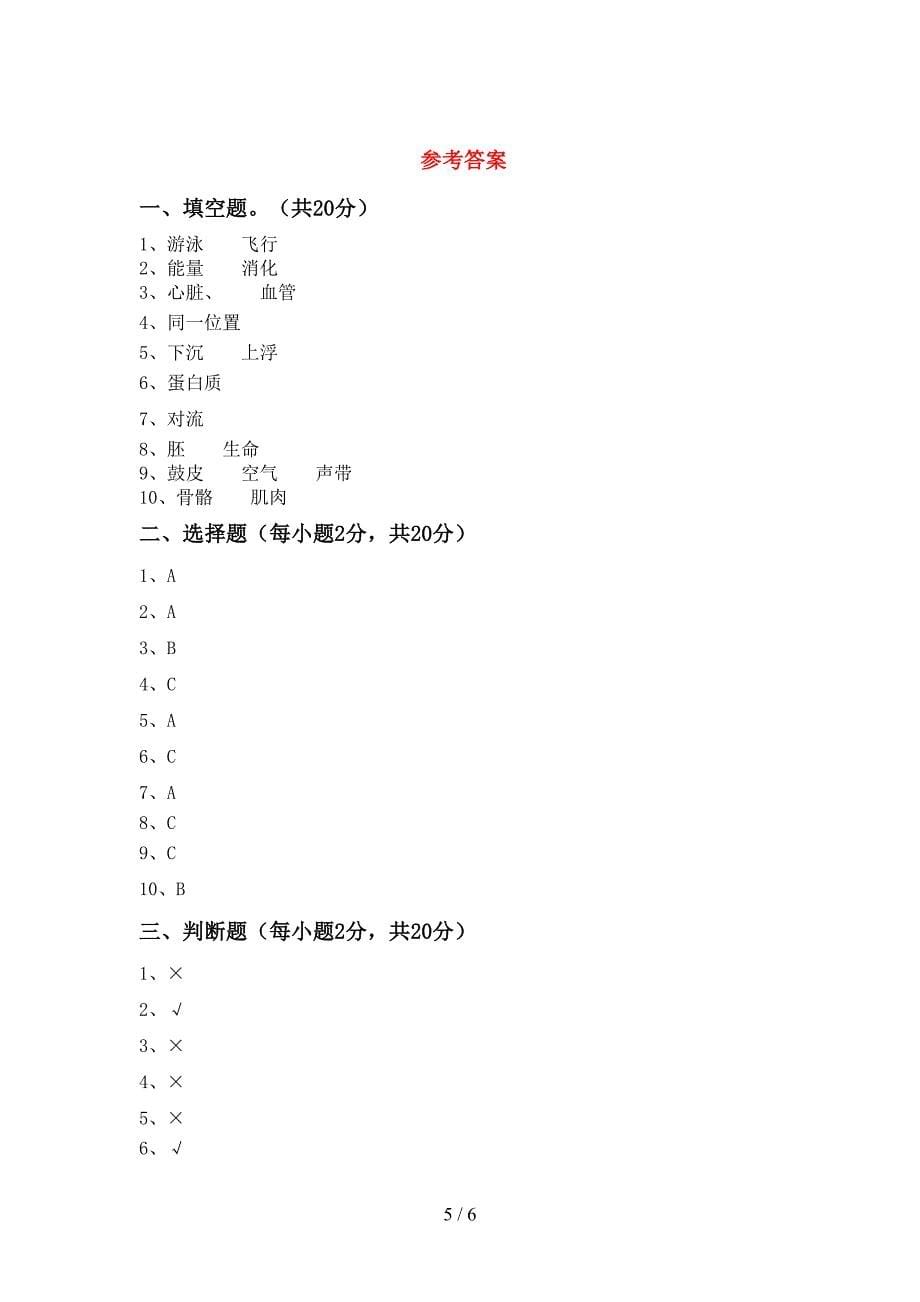 2022年人教版四年级科学上册期中考试卷(含答案).doc_第5页