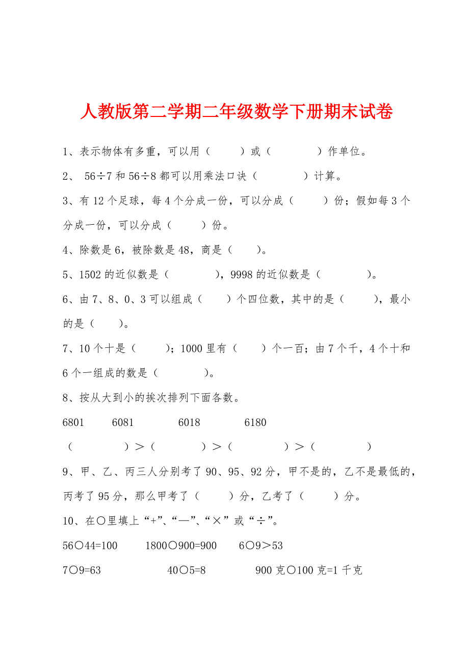 人教版第二学期二年级数学下册期末试卷.docx_第1页