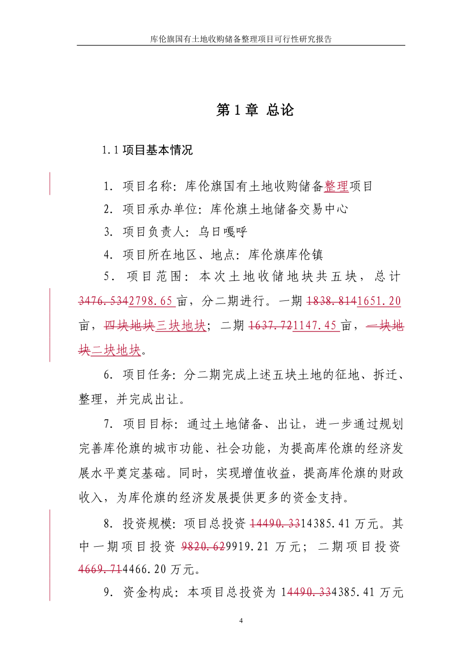 国有土地收储整理建设建设可行性研究报告(95p).doc_第4页