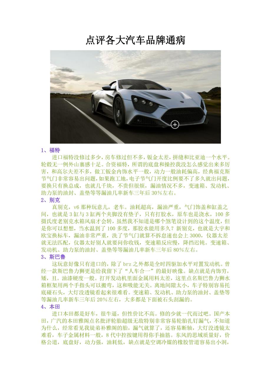 点评各大汽车品牌通病 (2).doc_第1页