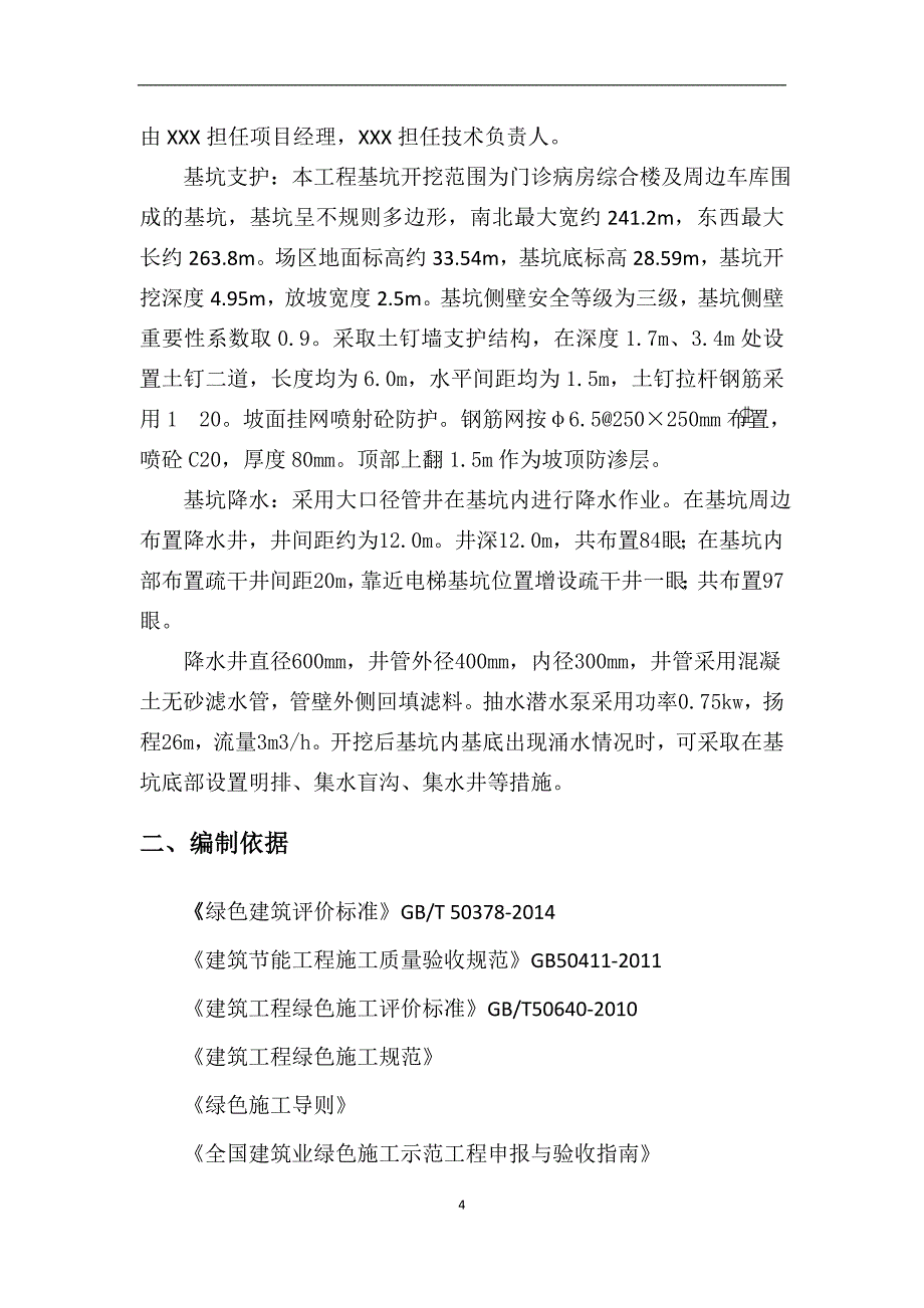 医院迁建项目绿色施工方案.doc_第4页