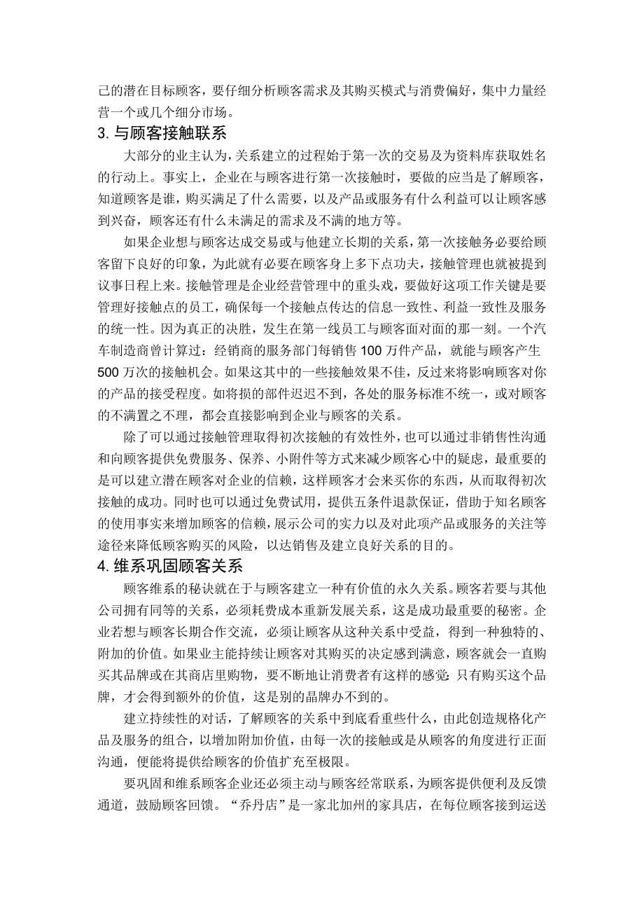 经营顾客关系的重要性.doc_第5页