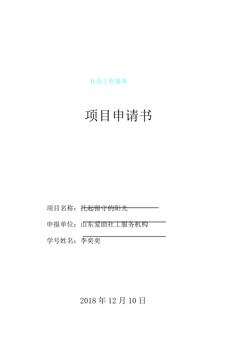 有关社会工作服务项目申请书.doc_第1页