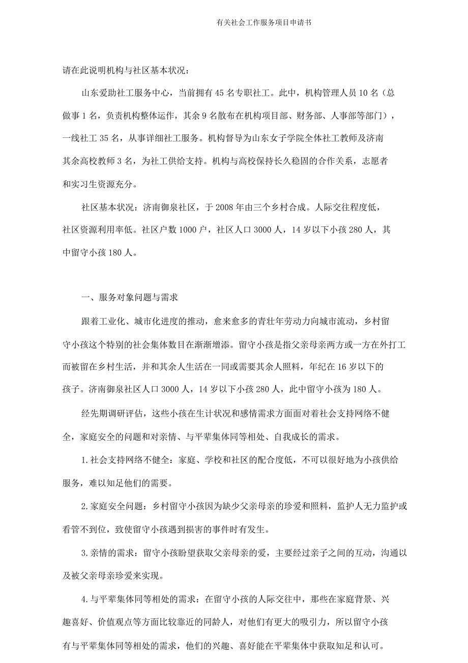 有关社会工作服务项目申请书.doc_第2页