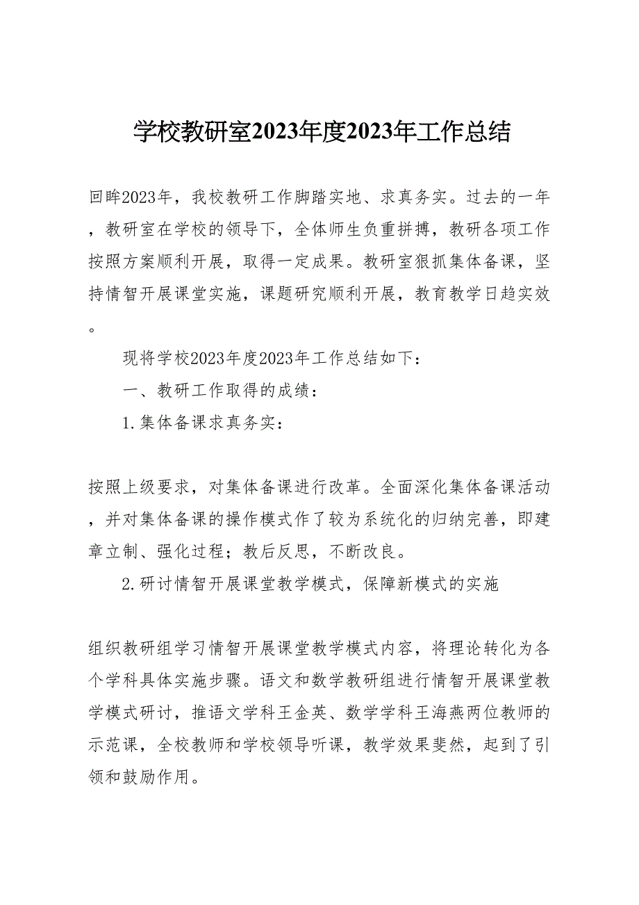 2023年学校教研室年度工作汇报总结.doc_第1页