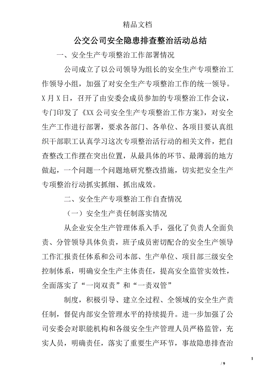 (word完整版)公交公司安全隐患排查整治活动总结.doc_第1页