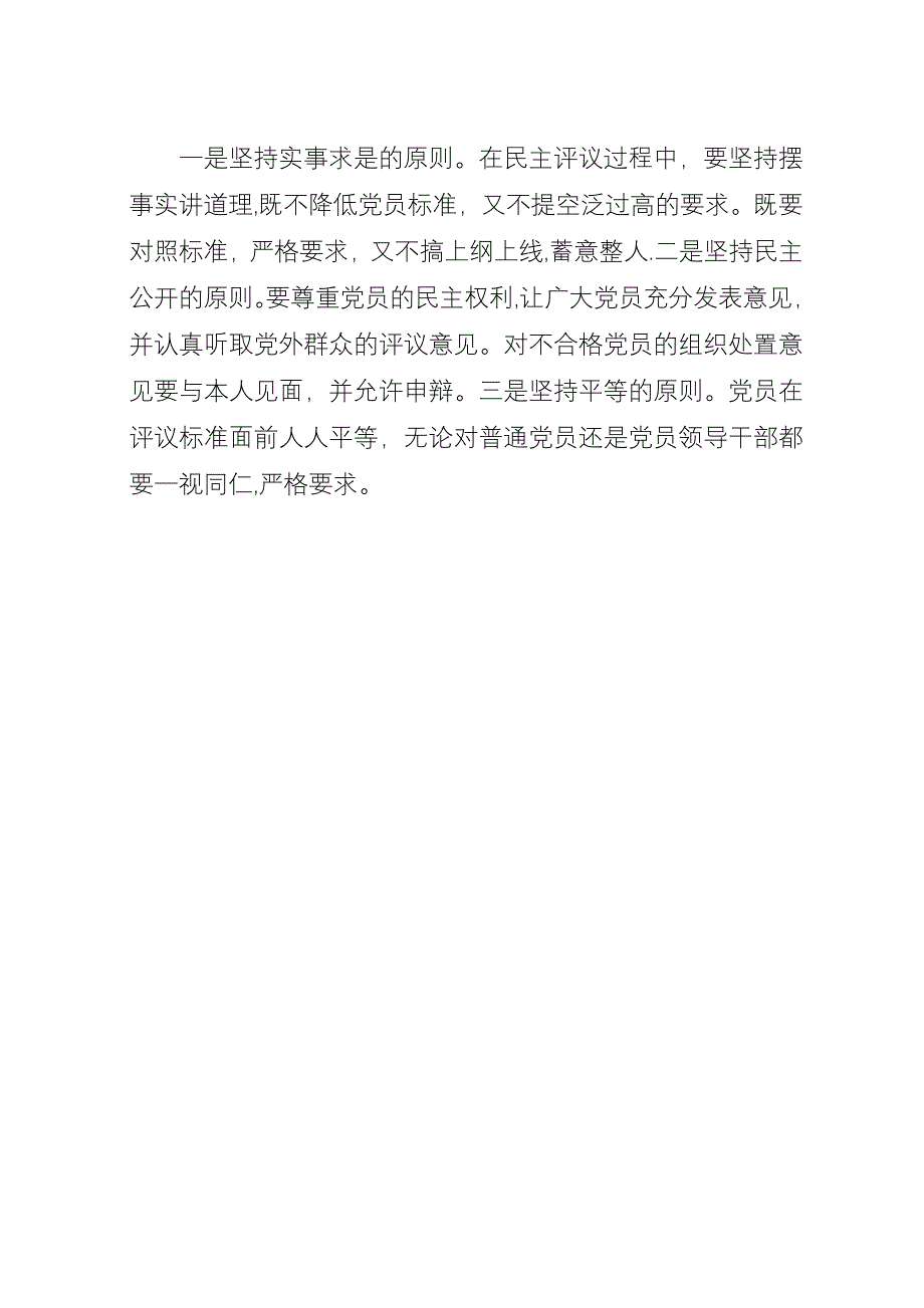 【民主评议党员的内容、方法和原则】.docx_第3页