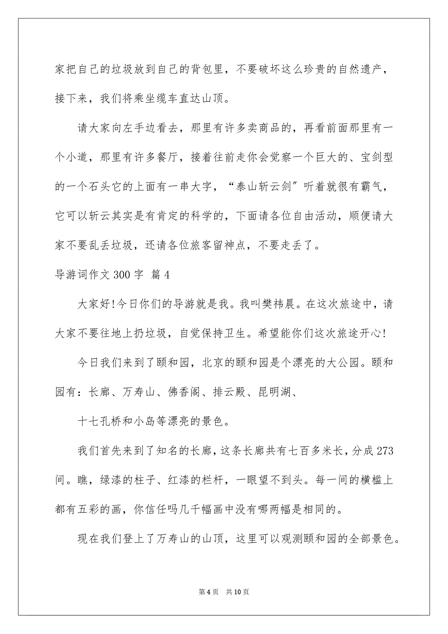 2023导游词作文300字98范文.docx_第4页